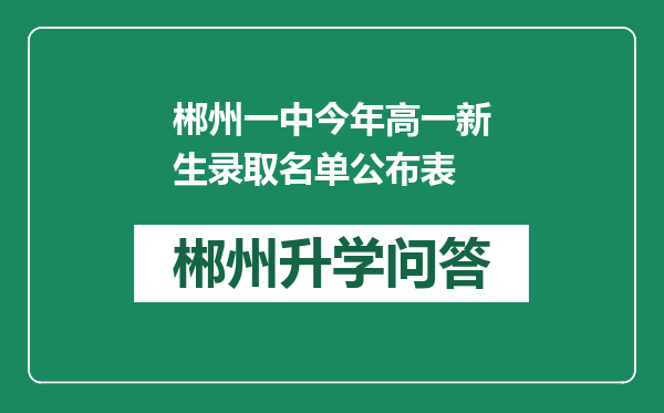 郴州一中今年高一新生录取名单公布表