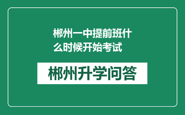 郴州一中提前班什么时候开始考试