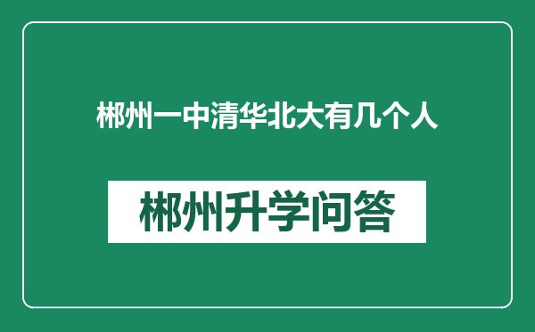 郴州一中清华北大有几个人