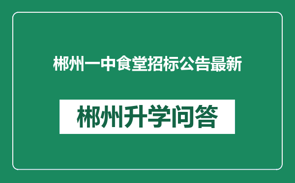 郴州一中食堂招标公告最新