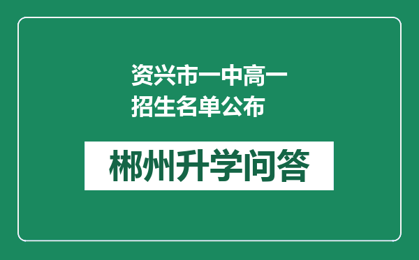 资兴市一中高一招生名单公布