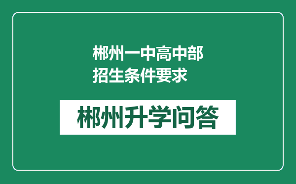 郴州一中高中部招生条件要求