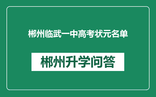 郴州临武一中高考状元名单