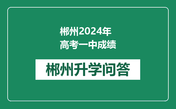 郴州2024年高考一中成绩