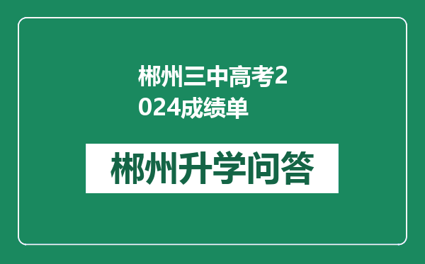 郴州三中高考2024成绩单