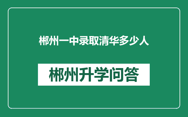 郴州一中录取清华多少人