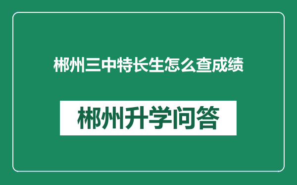 郴州三中特长生怎么查成绩