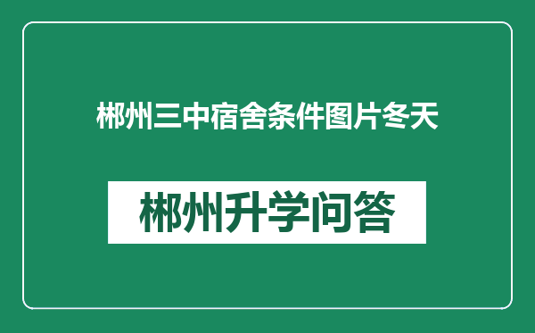 郴州三中宿舍条件图片冬天