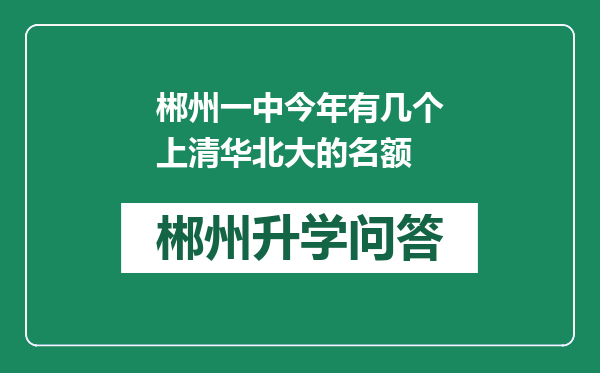 郴州一中今年有几个上清华北大的名额