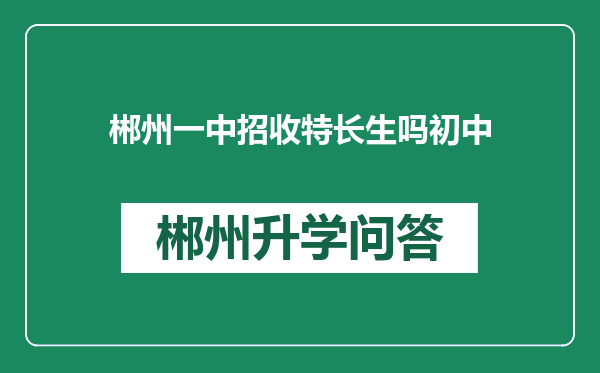 郴州一中招收特长生吗初中