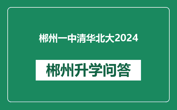 郴州一中清华北大2024