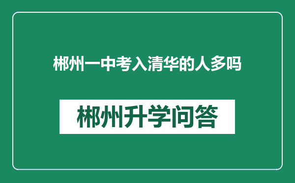 郴州一中考入清华的人多吗