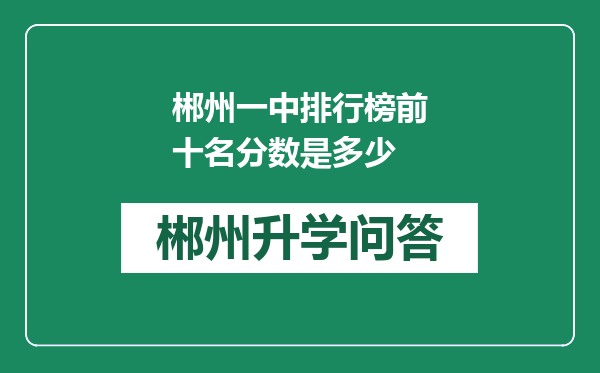 郴州一中排行榜前十名分数是多少