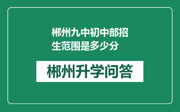 郴州九中初中部招生范围是多少分