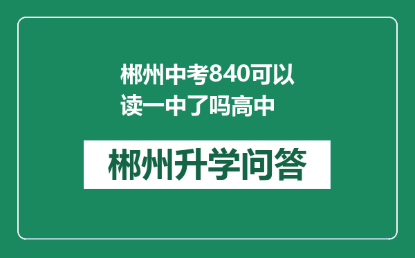 郴州中考840可以读一中了吗高中