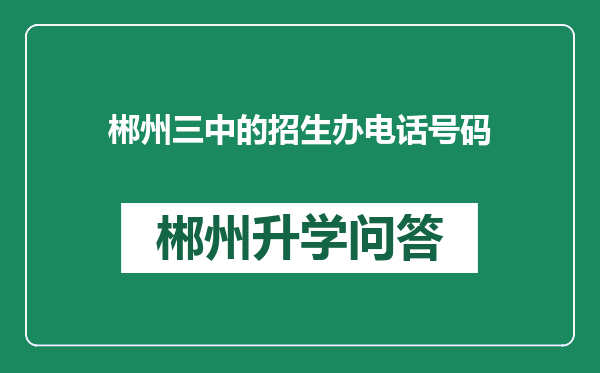 郴州三中的招生办电话号码