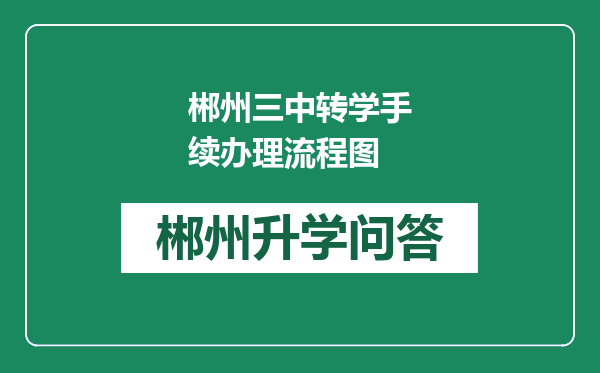 郴州三中转学手续办理流程图