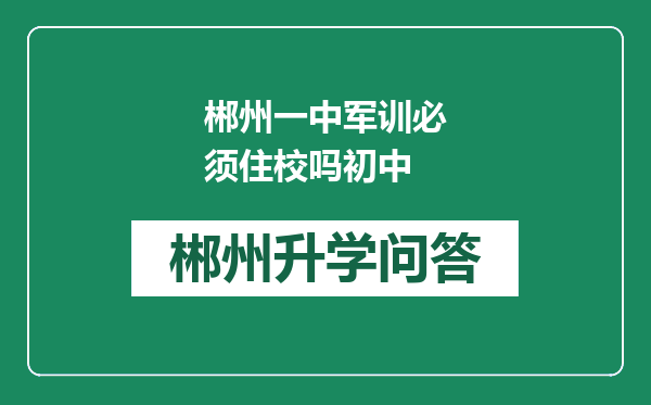 郴州一中军训必须住校吗初中