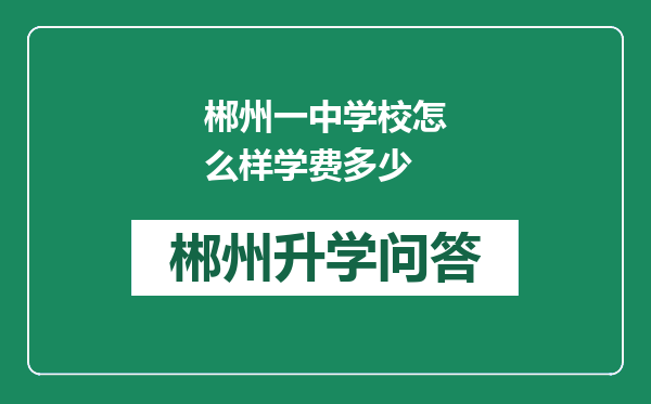 郴州一中学校怎么样学费多少