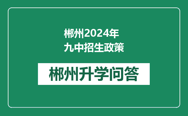 郴州2024年九中招生政策