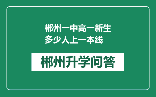 郴州一中高一新生多少人上一本线