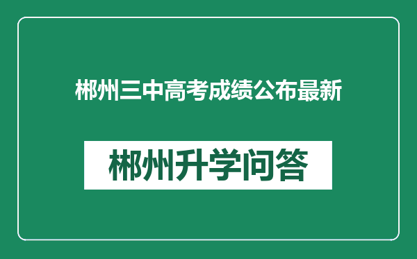 郴州三中高考成绩公布最新