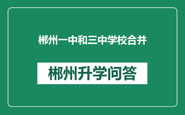 郴州一中和三中学校合并