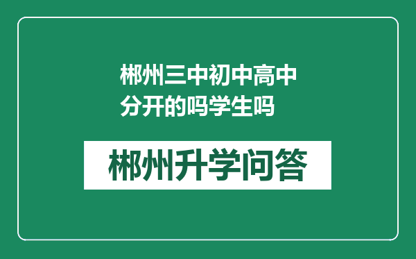 郴州三中初中高中分开的吗学生吗