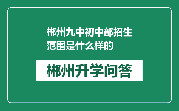 郴州九中初中部招生范围是什么样的