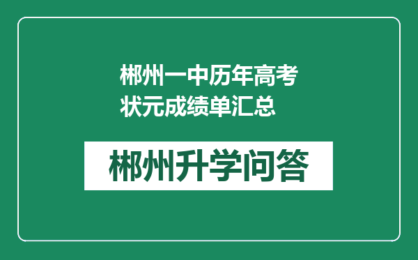 郴州一中历年高考状元成绩单汇总