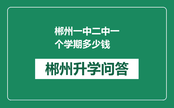 郴州一中二中一个学期多少钱