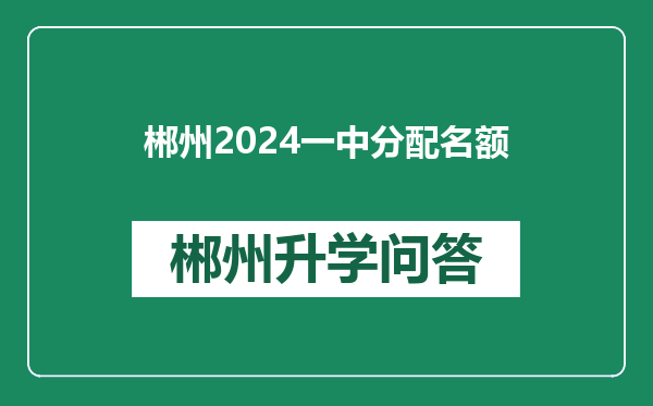 郴州2024一中分配名额