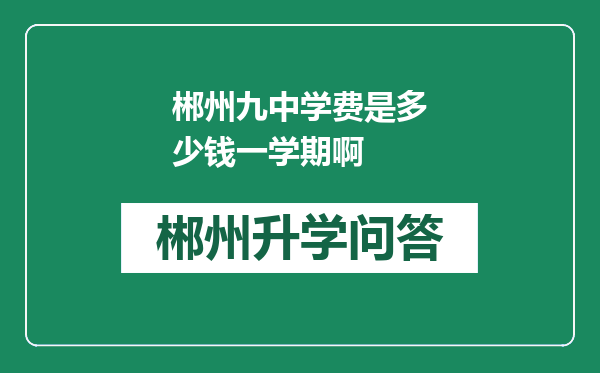 郴州九中学费是多少钱一学期啊