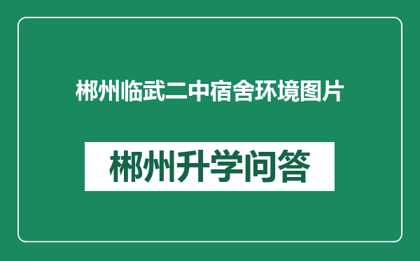 郴州临武二中宿舍环境图片