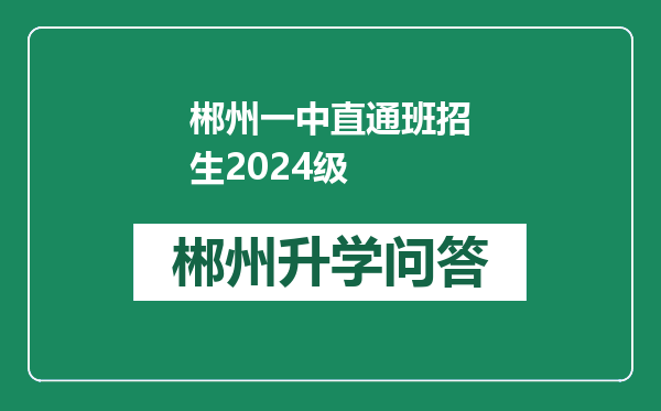 郴州一中直通班招生2024级