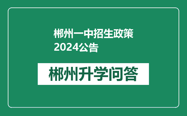 郴州一中招生政策2024公告