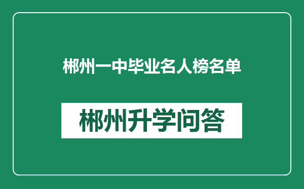 郴州一中毕业名人榜名单