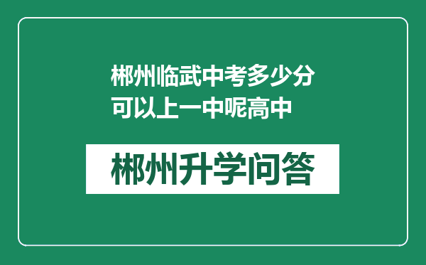 郴州临武中考多少分可以上一中呢高中