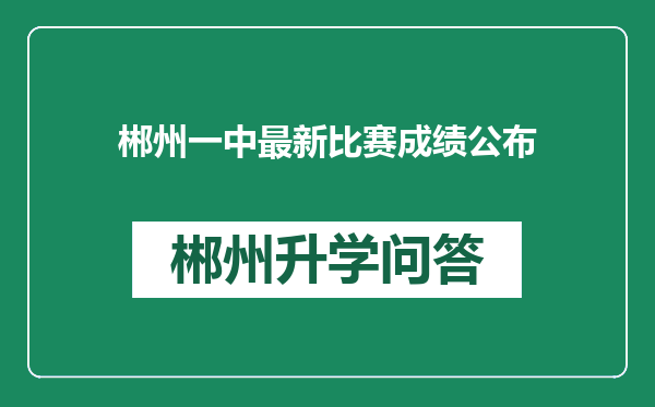 郴州一中最新比赛成绩公布