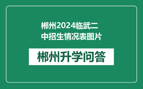 郴州2024临武二中招生情况表图片