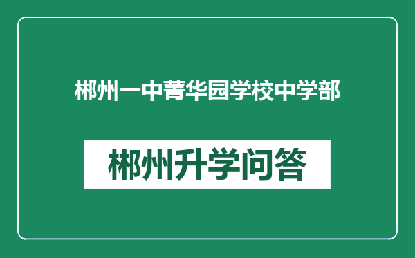 郴州一中菁华园学校中学部