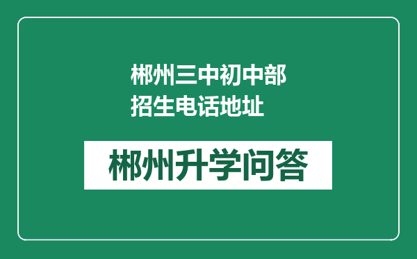 郴州三中初中部招生电话地址