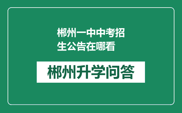 郴州一中中考招生公告在哪看