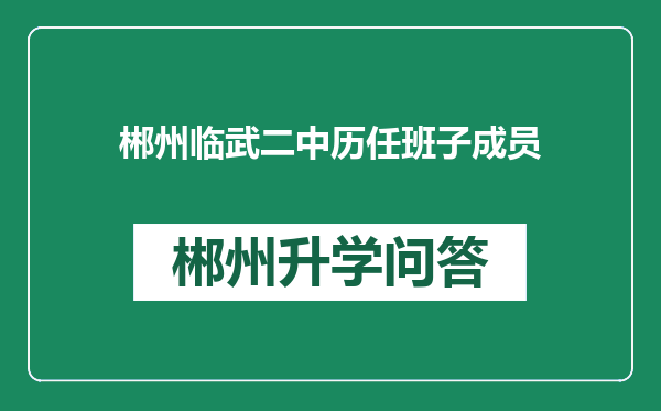 郴州临武二中历任班子成员