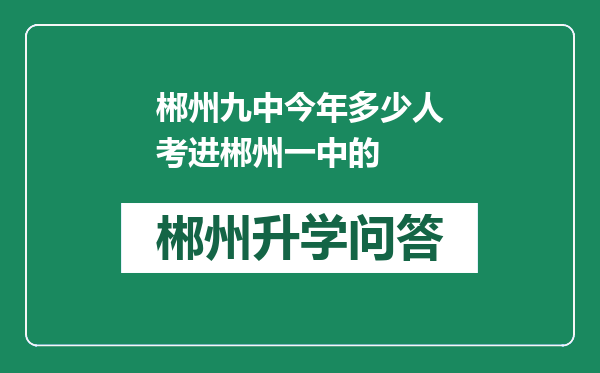 郴州九中今年多少人考进郴州一中的