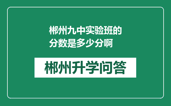 郴州九中实验班的分数是多少分啊