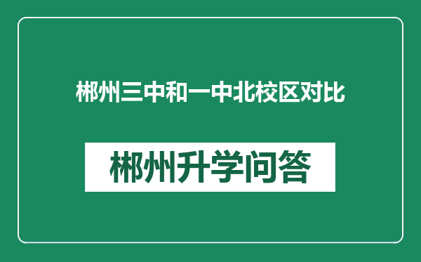 郴州三中和一中北校区对比