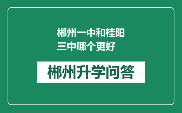 郴州一中和桂阳三中哪个更好