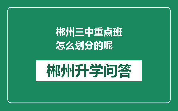 郴州三中重点班怎么划分的呢