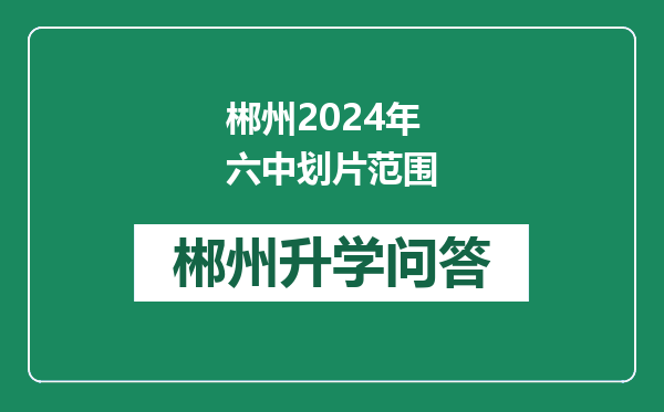 郴州2024年六中划片范围